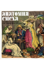 Анатомия смеха. Английская карикатура XVIII - первой трети XIX века