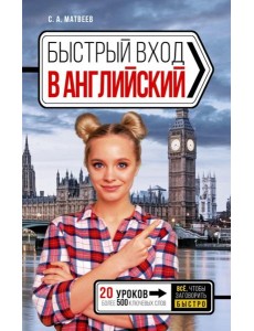 Быстрый вход в английский Быстрый вход в английский