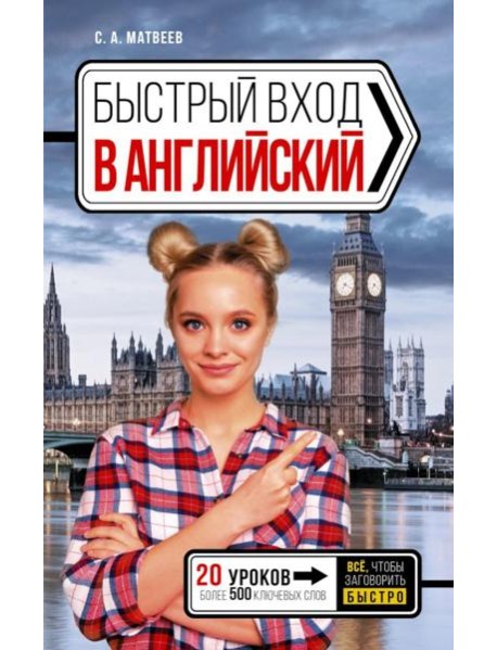 Быстрый вход в английский