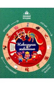 Новогодние животные