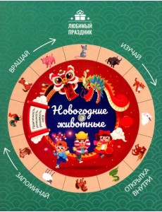 Новогодние животные Новогодние животные