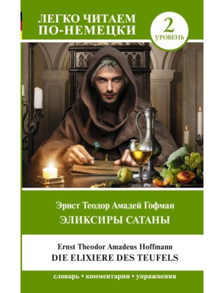 Эликсиры Сатаны. Уровень 2 = Die Elixiere des Teufels
