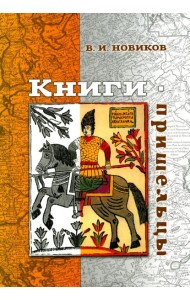 Книги-пришельцы