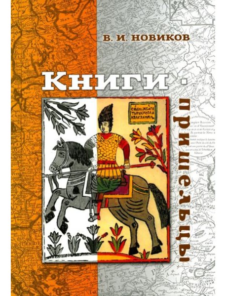 Книги-пришельцы