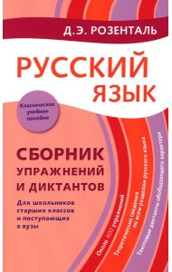 Русский язык. Сборник упражнений и диктантов. Для школьников старших классов и поступающих в вузы. 2-е изд., испр