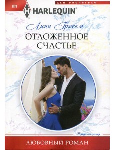 Отложенное счастье: роман