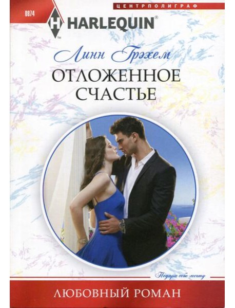 Отложенное счастье: роман