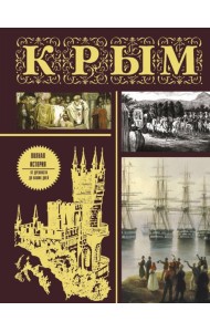 Крым. Полная история
