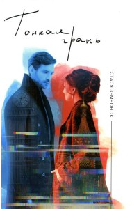 Тонкая грань: роман