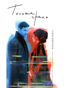 Тонкая грань: роман