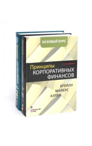 Принципы корпоративных финансов. Базовый курс; Принципы корпоративных финансов. Т. 2. (комплект в 2-х книгах)