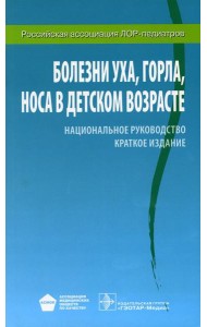 Болезни уха, горла, носа в детском возрасте: национальное руководство. Краткое издание