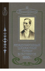 Международный шахматный турнир в Гастингсе 1895 г