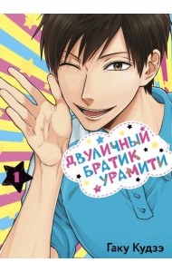 Двуличный братик Урамити. Т. 1: манга
