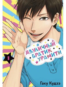 Двуличный братик Урамити. Т. 1: манга Двуличный братик Урамити. Т. 1: манга