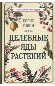 Целебные яды растений