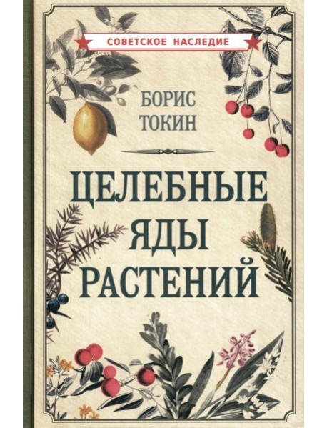 Целебные яды растений