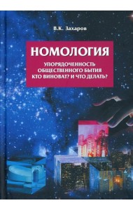 Номология. Упорядоченность общественного бытия. Кто виноват? и Что делать?
