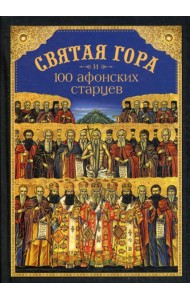 Святая Гора и 100 афонских старцев: сборник