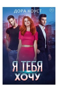 Я тебя хочу