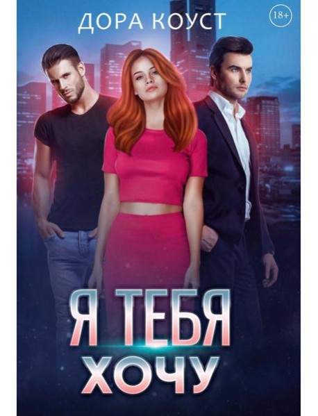 Я тебя хочу