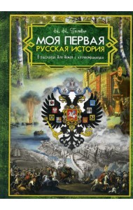 Моя первая Русская История. В рассказах для детей с иллюстрациями