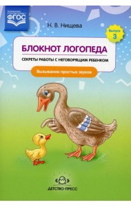 Блокнот логопеда. Вып. 3. Секреты работы с неговорящим ребенком. Вызывание простых звуков
