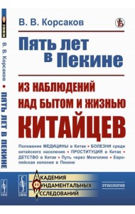 Пять лет в Пекине. Из наблюдений над бытом и жизнью китайцев
