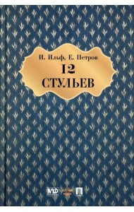 Двенадцать стульев: роман