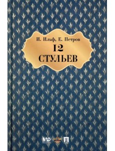 Двенадцать стульев: роман Двенадцать стульев: роман