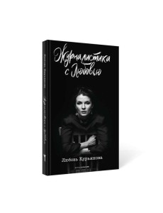 Журналистика с любовью