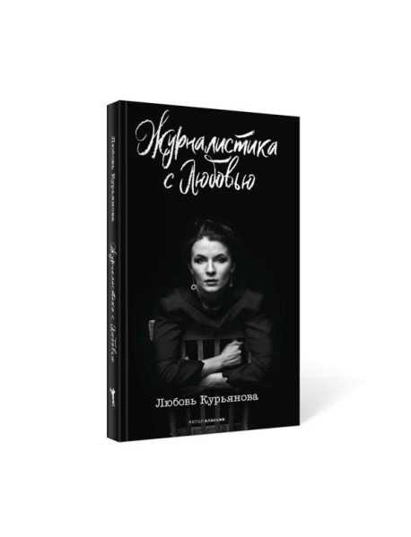 Журналистика с любовью