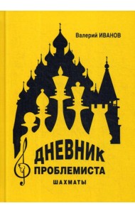 Дневник проблемиста. Шахматы