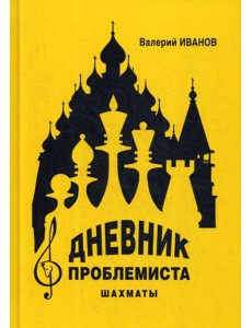 Дневник проблемиста. Шахматы Дневник проблемиста. Шахматы