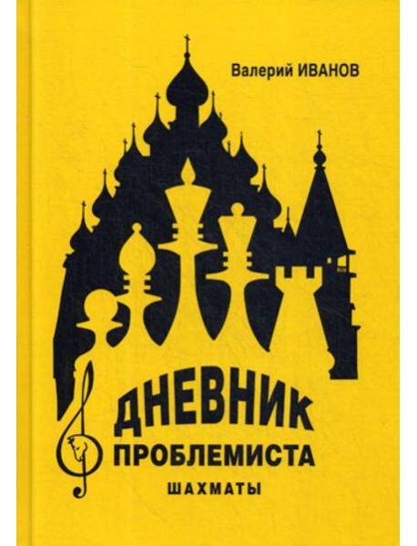 Дневник проблемиста. Шахматы