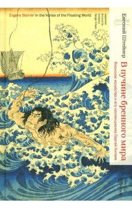 В пучине бренного мира: Японское искусство и его коллекционер Сергей Китаев