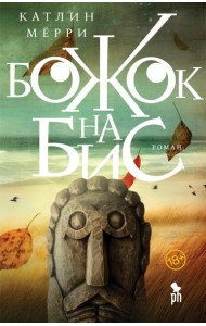 Божок на бис: роман