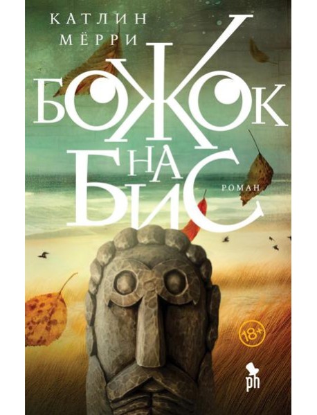 Божок на бис: роман