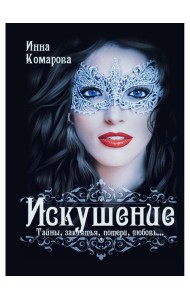 Искушение