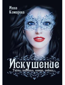 Искушение Искушение
