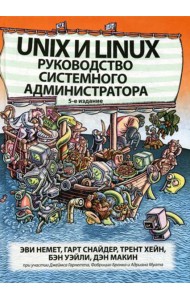 Unix и Linux: руководство системного администратора. 5-е изд
