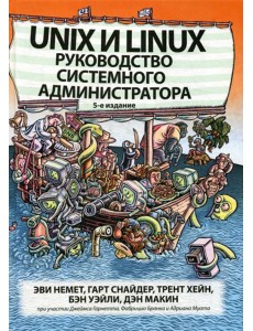 Unix и Linux: руководство системного администратора. 5-е изд