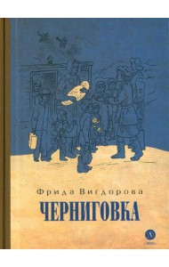 Черниговка: повесть