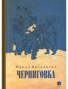 Черниговка: повесть