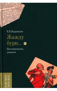 Жажду бури… Воспоминания, дневник. Т. 2