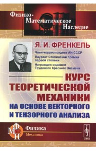 Курс теоретической механики на основе векторного и тензорного анализа