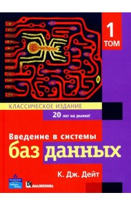 Введение в системы баз данных. В 2 т. Т. 1