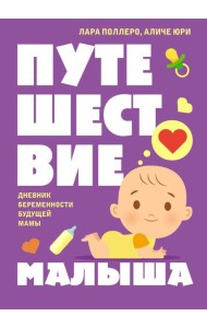 Путешествие малыша. Дневник беременности будущей мамы