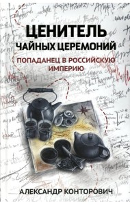 Ценитель чайных церемоний: попаданец в Российскую империю