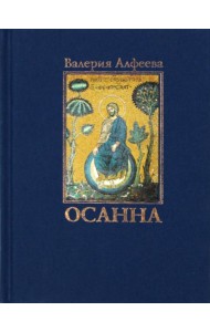 Осанна: стихотворения